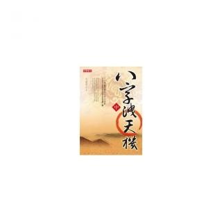 八字洩天機（中）
