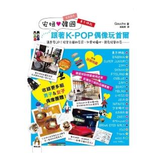 安妞韓國－跟著K-POP偶像玩首爾