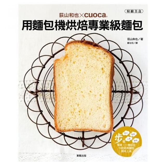 荻山和也╳cuoca用麵包機烘焙專業級麵包