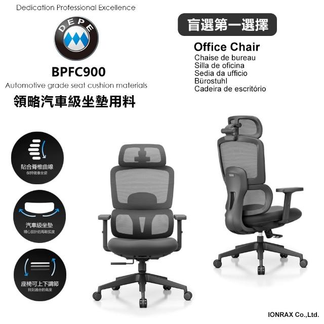 【DEPE 德邁國際】BPFC900(辦公椅/電腦椅/電競椅/工學椅 IONRAX.co.ltd)