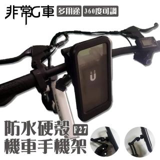 【非常G車】F27 多用途 360度可調 防水硬殼機車手機架