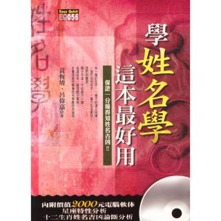 學姓名學，這本最好用（附光碟）
