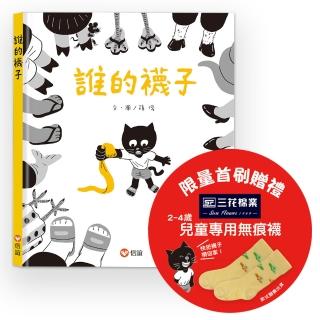 誰的襪子 （首刷限量贈：三花兒童無痕襪）