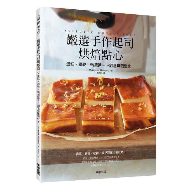 嚴選手作起司烘焙點心：蛋糕、餅乾、瑪德蓮……創意無限變化！