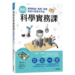 我的科學實務課：運用配線、接電、焊錫完成11款電子作品