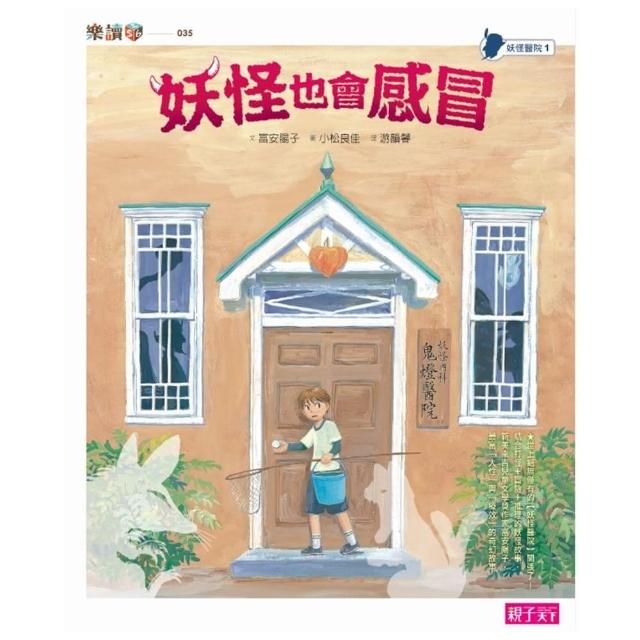 【樂讀456】妖怪醫院1：妖怪也會感冒-注音版