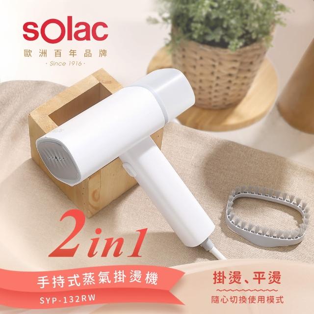 【SOLAC】2in1手持式蒸氣掛燙機/燙衣/高溫殺菌/電熨斗/蒸氣熨斗(白色)