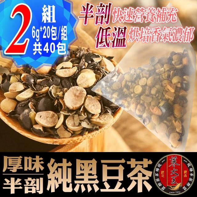 【蔘大王】真厚味炭炒開仁純黑豆茶 SGS檢驗（3D透明茶包）6gx20包X2組(剖開才有味/開仁精華才喝的到)