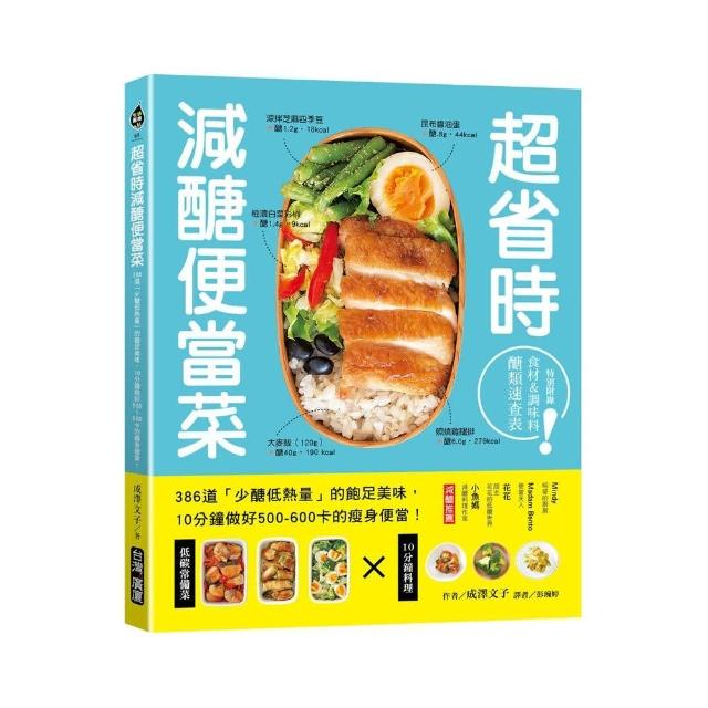 超省時減醣便當：386道「少醣低熱量」的飽足美味，10分鐘做出500~600卡的瘦身便當