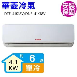 【華菱】定頻冷專分離式冷氣6坪(DTE-41K18V/DNE-41K18V)