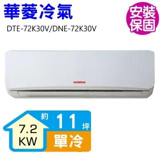 【華菱】定頻冷專分離式冷氣11坪(DTE-72K30V/DNE-72K30V)
