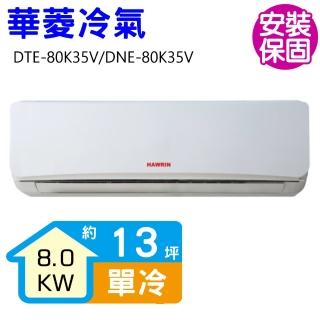 【華菱】定頻冷專分離式冷氣13坪(DTE-80K35V/DNE-80K35V)