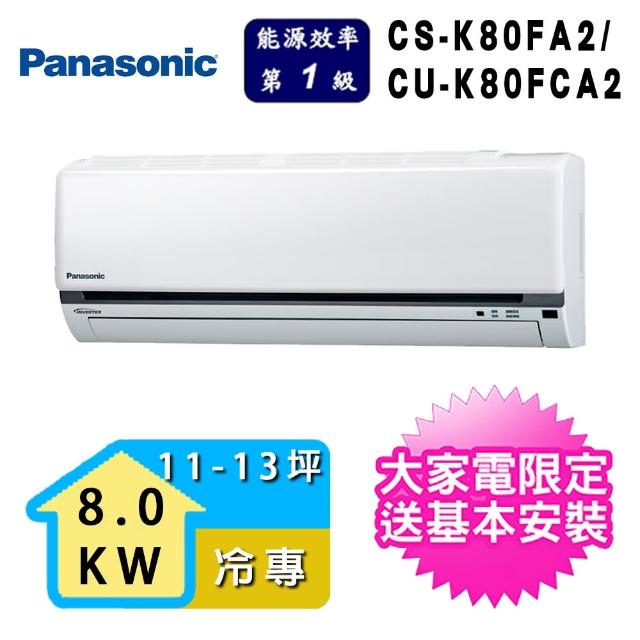 【好禮6選1★Panasonic 國際牌】11-13坪 K系列標準冷專分離式空調(CS-K80FA2/CU-K80FCA2)