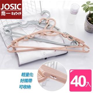 【JOSIC】空間激省收更多輕量化加大多功能曬衣架(超值40入組)