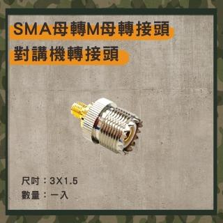 【AnyTalk】對講機專用SMA母頭轉M母頭轉接頭