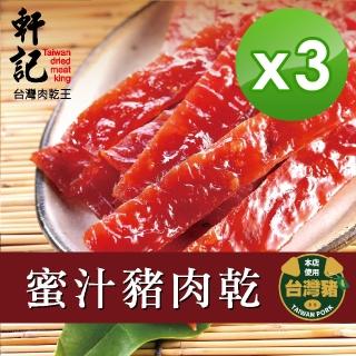 【軒記台灣肉乾王】蜜汁豬肉乾 200g x3包(共3袋)