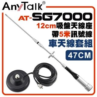 【AnyTalk】SG7500天線+12CM吸盤天線座帶5米訊號線