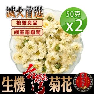 【蔘大王】滅火首選生機台灣菊花50gx2包(非茶包;檢驗合格;小農履歷;正宗台灣銅鑼菊花;消暑解膩)