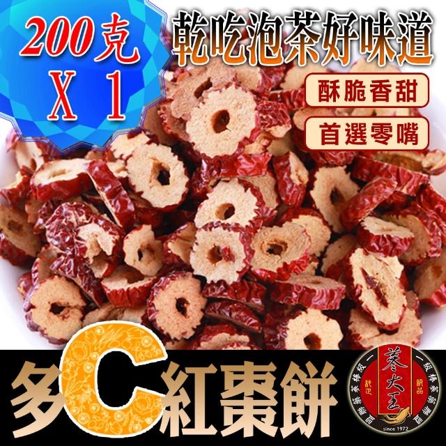 【蔘大王】多C紅棗餅（200g*1）(多C餅 無籽不上火 冷凍處理保留原味)