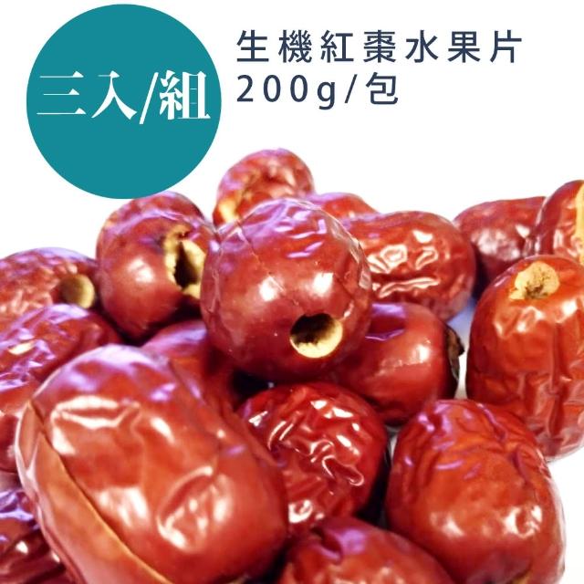 【蔘大王】生機紅棗水果片（200g*3）(去籽紅棗 不上火紅棗)