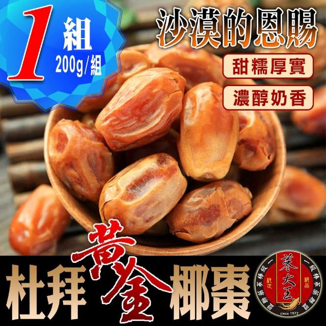 【蔘大王】杜拜黃金椰棗（200g*1包）(貴族之果（沙漠麵包）低固醇)