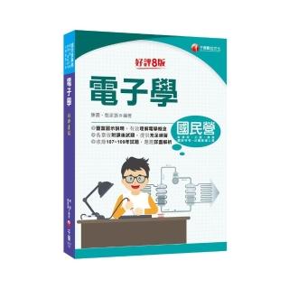 2021電子學：各章皆附課後試題【八版】【國民營事業／經濟部／北捷／桃捷／鐵路特考高員級／員級／佐級】