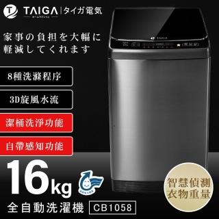 【TAIGA 大河】家電快配★16KG微電腦全自動極窄身單槽洗脫直立式洗衣機(CB1058)