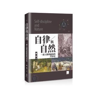 自律與自然－一部人類與瘟疫的鬥爭史