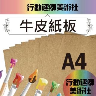 【克林CLEAN】進口牛皮紙板A4(牛皮卡 紙板 牛皮厚紙 懷舊溫馨 三種厚度可選)