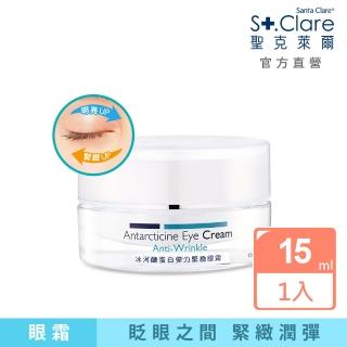 【即期品】St.Clare 聖克萊爾 冰河醣蛋白彈力緊緻眼霜15ml(效期至2023.10)