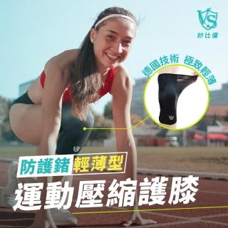 【Vital Salveo 紗比優】防護鍺輕薄運動壓縮護膝一雙入/黑色(遠紅外線保健運動護膝腿套-台灣製造)