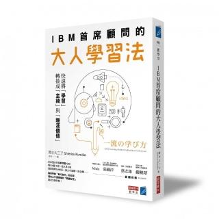 大人的學習法IBM首席顧問教你如何快速將「學習」轉換成「金錢」與「職涯價值」