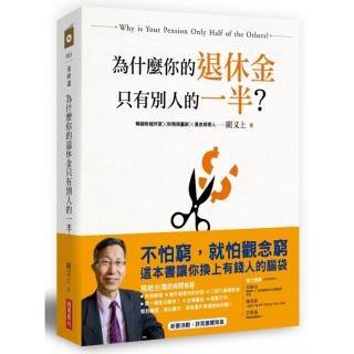 為什麼你的退休金只有別人的一半？