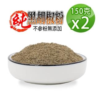 【蔘大王】正越南純黑胡椒粉（150g*2組）(香純辣黑胡椒粉/絕不參粉無添加)