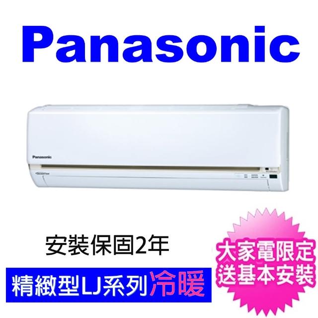 Panasonic 國際牌【Panasonic 國際牌】7-9坪LJ精緻型變頻冷暖分離式冷氣(CU-LJ50BHA2/CS-LJ50BA2)