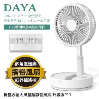 【DAYA】可攜式收納USB折疊風扇-旗艦版(遠程遙控/左右擺頭)