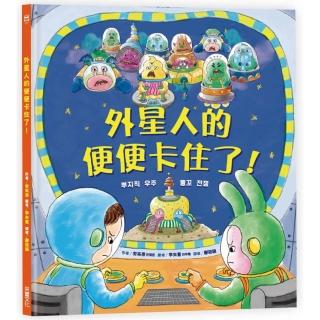 外星人的便便卡住了-注音版
