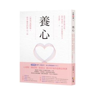 養心:《養氣》進階版•提升能量的修心三法【收錄21張彩圖示範/獨門藥詩咒?身心舒緩隨身小卡】