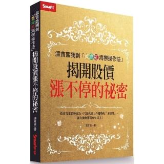 溫首盛獨創「黃綠紅海撈操作法」： 揭開股價漲不停的祕密