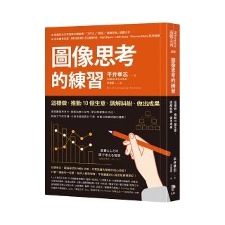 圖像思考的練習：這樣做，推動10億生意、調解糾紛、做出成果