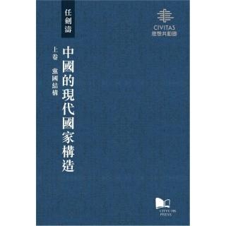 中國的現代國家構造（上卷、中卷、下卷）