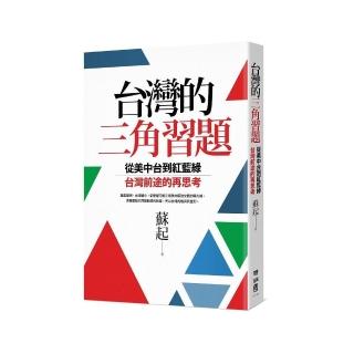 台灣的三角習題：從美中台到紅藍綠，台灣前途的再思考