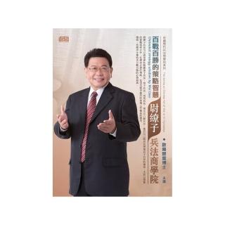 百戰百勝的策略智慧－尉繚子兵法商學院（2CD）