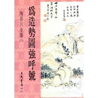 陶百川全集（8）為造勢圖強呼號