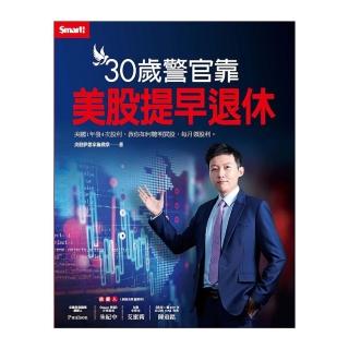 30歲警官靠美股提早退休