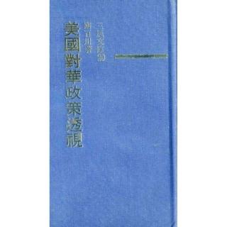 美國對華政策透視（精）－三民文庫020