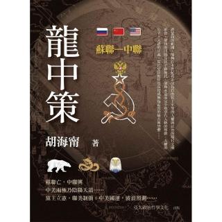 龍中策：蘇聯―中聯（精裝）