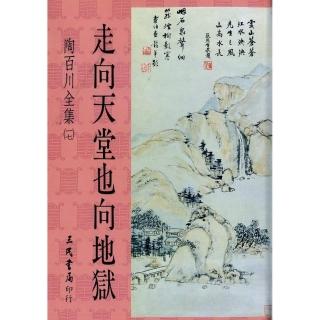 陶百川全集（17）走向天堂也向地獄