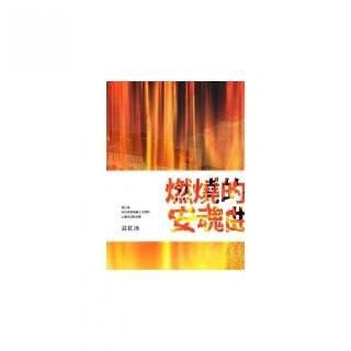 燃燒的安魂曲