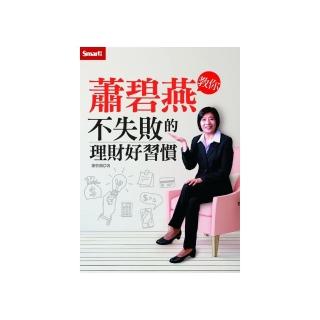 蕭碧燕教你－不失敗的理財好習慣